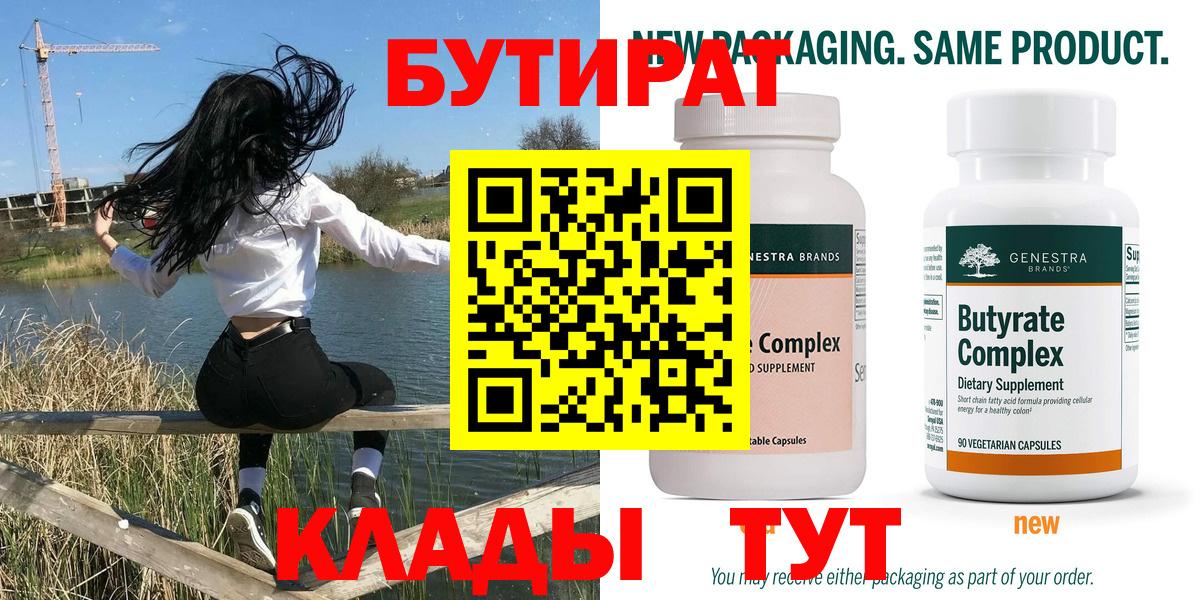 Бутират  Жуковский  БУТИРАТ BDO 