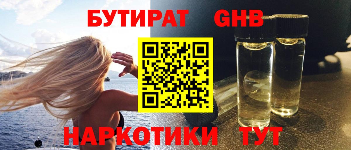 БУТИРАТ жидкий экстази  Вход с VPN  Жуковский 