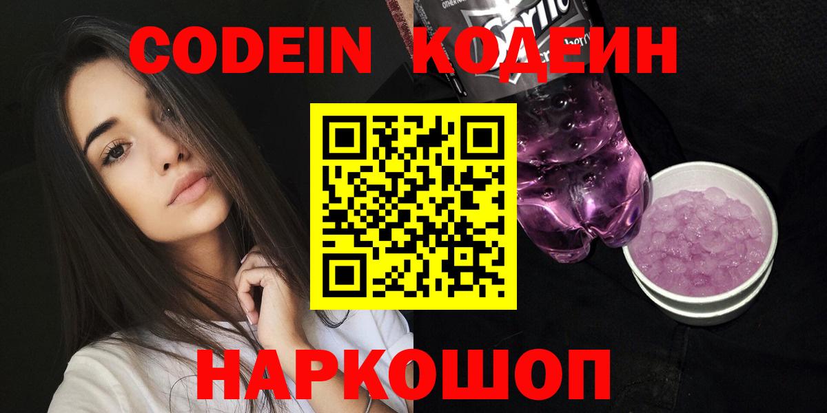 сколько стоит  Жуковский  Codein напиток Lean (лин)  Кодеин Purple Drank 