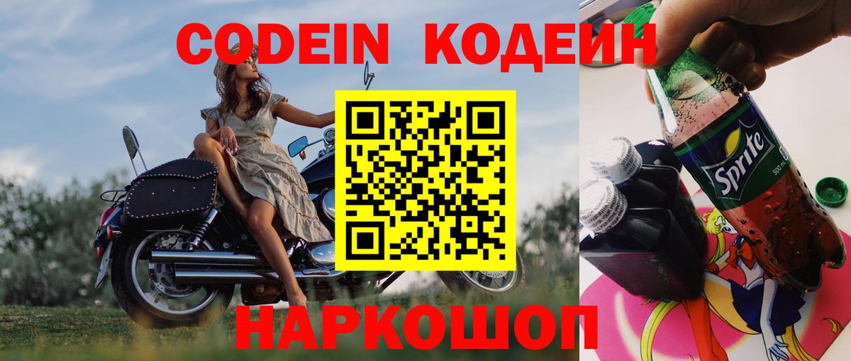 Жуковский  Кодеиновый сироп Lean Purple Drank  Вход с VPN  Кодеиновый сироп Lean напиток Lean (лин) 
